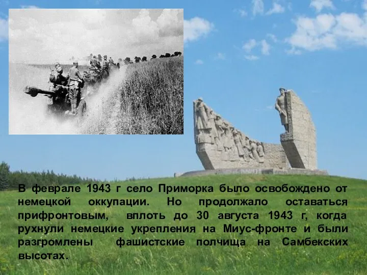 В феврале 1943 г село Приморка было освобождено от немецкой