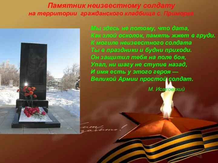 Памятник неизвестному солдату на территории гражданского кладбища с. Приморка Мы