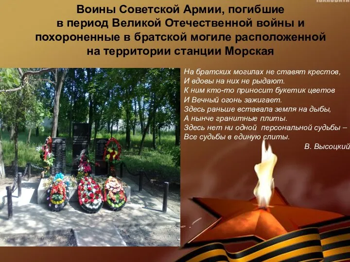Воины Советской Армии, погибшие в период Великой Отечественной войны и