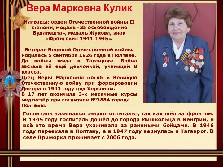 Вера Марковна Кулик Награды: орден Отечественной войны II степени, медаль