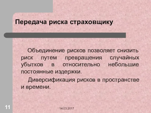 14.03.2017 Передача риска страховщику Объединение рисков позволяет снизить риск путем