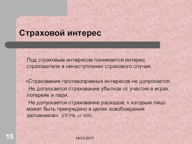 14.03.2017 Страховой интерес Под страховым интересом понимается интерес страхователя в