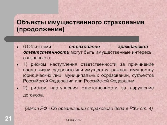 Объекты имущественного страхования (продолжение) 6.Объектами страхования гражданской ответственности могут быть