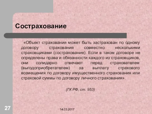 14.03.2017 Сострахование «Объект страхования может быть застрахован по одному договору