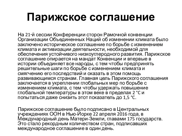 Парижское соглашение На 21‑й сессии Конференции сторон Рамочной конвенции Организации