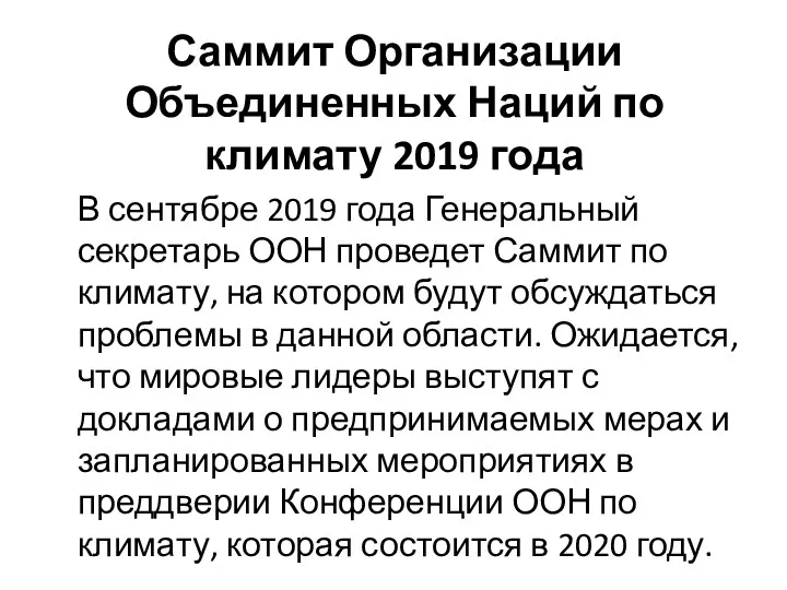 Саммит Организации Объединенных Наций по климату 2019 года В сентябре