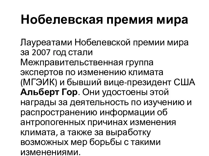 Нобелевская премия мира Лауреатами Нобелевской премии мира за 2007 год