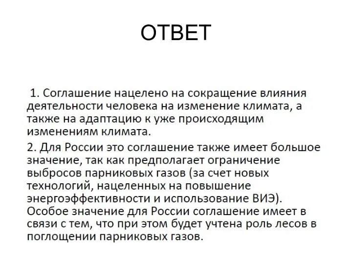 ОТВЕТ