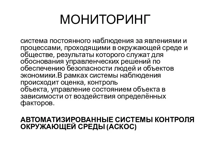 МОНИТОРИНГ система постоянного наблюдения за явлениями и процессами, проходящими в