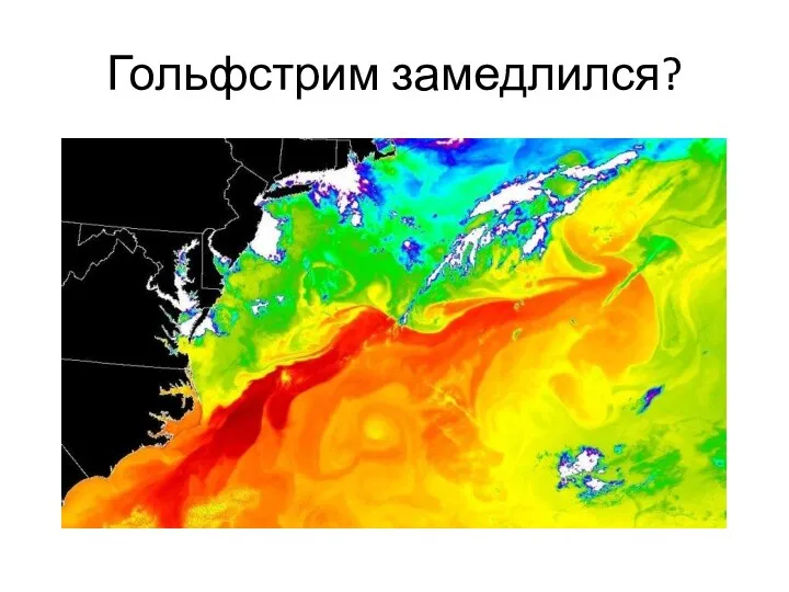 Гольфстрим замедлился?