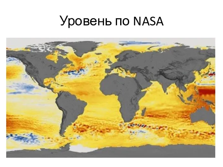 Уровень по NASA