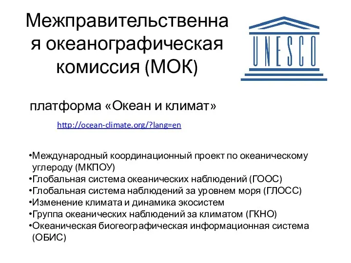 Межправительственная океанографическая комиссия (МОК) http://ocean-climate.org/?lang=en платформа «Океан и климат» Международный