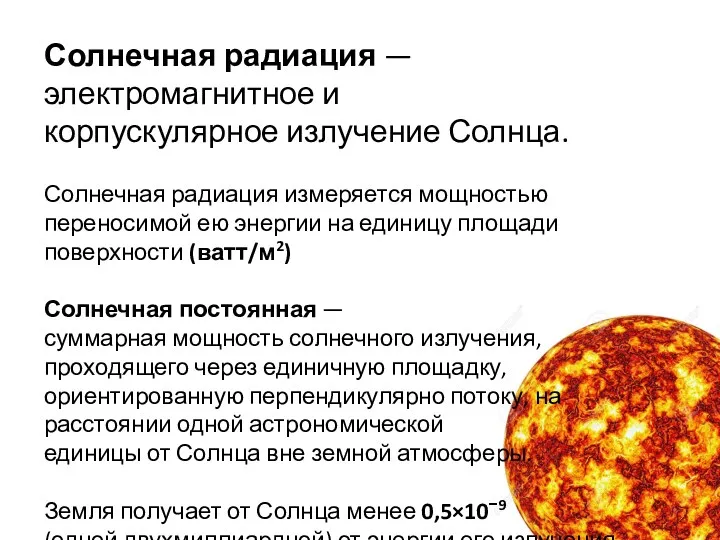 Солнечная радиация — электромагнитное и корпускулярное излучение Солнца. Солнечная радиация