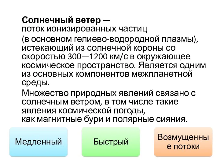 Солнечный ветер — поток ионизированных частиц (в основном гелиево-водородной плазмы),