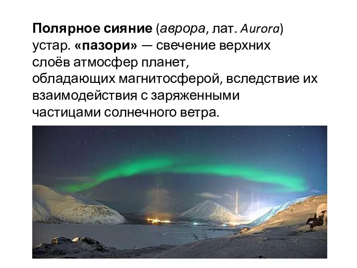 Полярное сияние (аврора, лат. Aurora) устар. «пазори» — свечение верхних