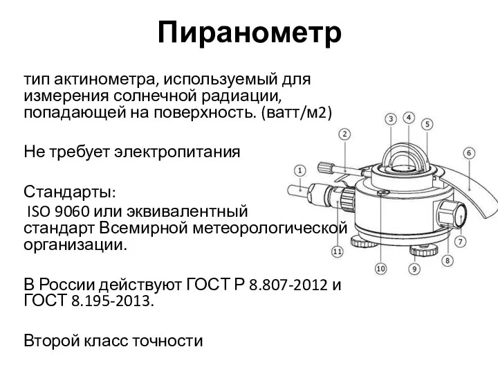 Пиранометр тип актинометра, используемый для измерения солнечной радиации, попадающей на