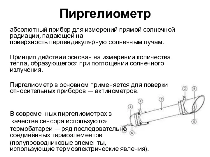 Пиргелиометр абсолютный прибор для измерений прямой солнечной радиации, падающей на