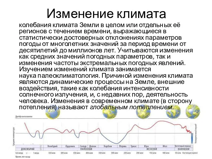 Изменение климата колебания климата Земли в целом или отдельных её