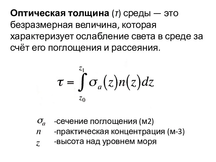 Оптическая толщина (τ) среды — это безразмерная величина, которая характеризует