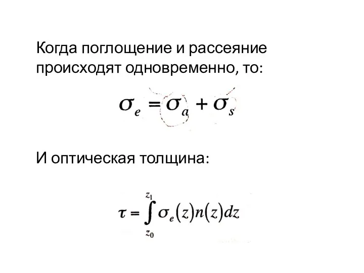 Когда поглощение и рассеяние происходят одновременно, то: И оптическая толщина: