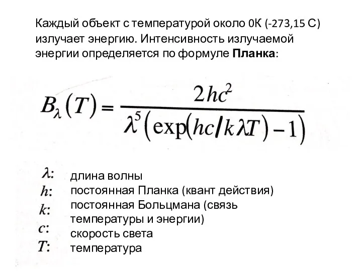 Каждый объект с температурой около 0К (-273,15 С) излучает энергию.