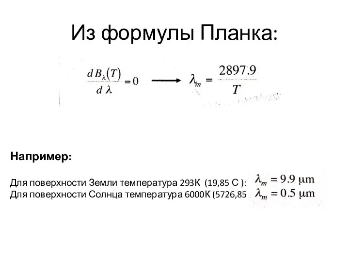 Из формулы Планка: Например: Для поверхности Земли температура 293К (19,85
