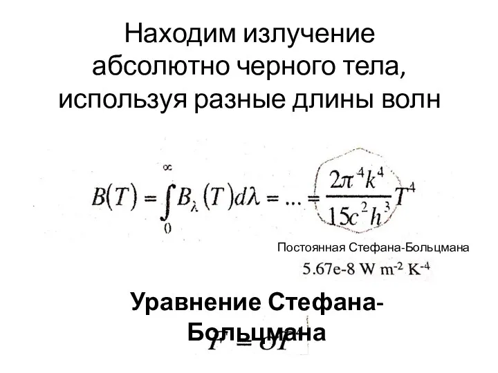 Находим излучение абсолютно черного тела, используя разные длины волн Постоянная Стефана-Больцмана Уравнение Стефана-Больцмана