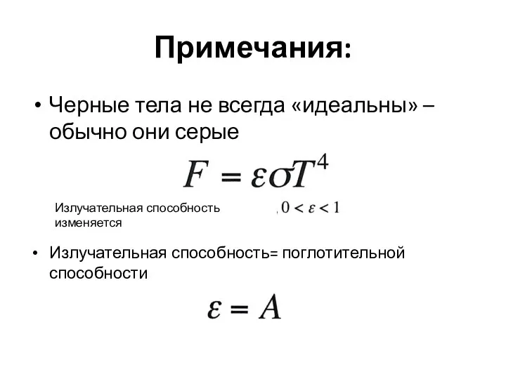 Примечания: Черные тела не всегда «идеальны» – обычно они серые