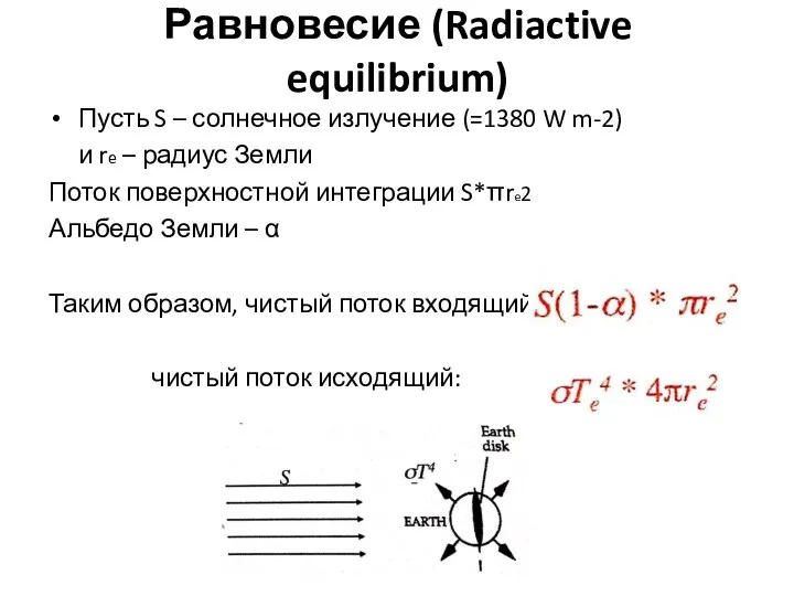 Равновесие (Radiactive equilibrium) Пусть S – солнечное излучение (=1380 W