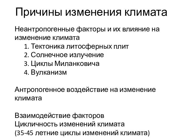 Причины изменения климата Неантропогенные факторы и их влияние на изменение