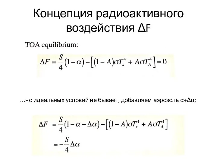 Концепция радиоактивного воздействия ΔF …но идеальных условий не бывает, добавляем аэрозоль α+Δα: