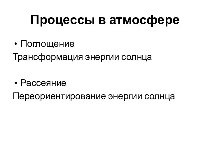 Процессы в атмосфере Поглощение Трансформация энергии солнца Рассеяние Переориентирование энергии солнца