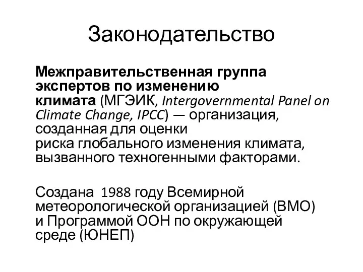 Законодательство Межправительственная группа экспертов по изменению климата (МГЭИК, Intergovernmental Panel