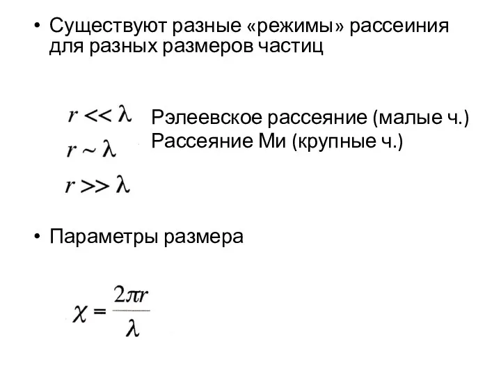 Существуют разные «режимы» рассеиния для разных размеров частиц Рэлеевское рассеяние