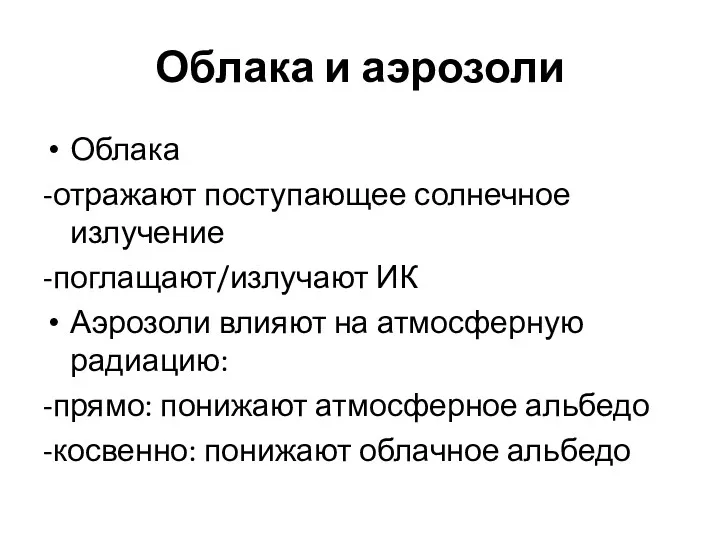 Облака и аэрозоли Облака -отражают поступающее солнечное излучение -поглащают/излучают ИК