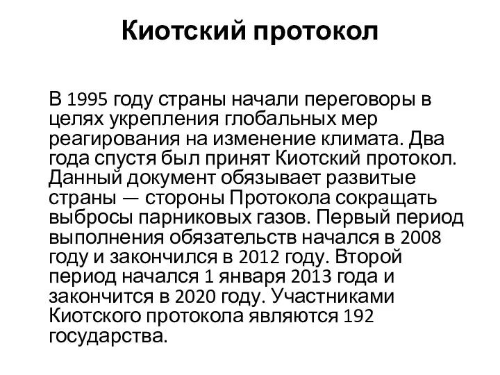 Киотский протокол В 1995 году страны начали переговоры в целях