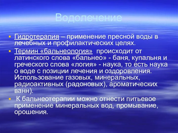 Водолечение Гидротерапия – применение пресной воды в лечебных и профилактических