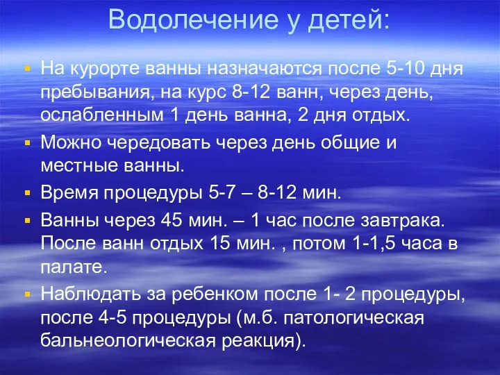 Водолечение у детей: На курорте ванны назначаются после 5-10 дня