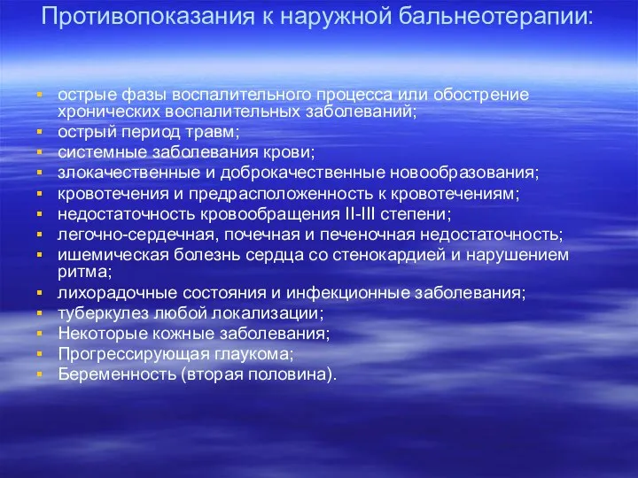 Противопоказания к наружной бальнеотерапии: острые фазы воспалительного процесса или обострение