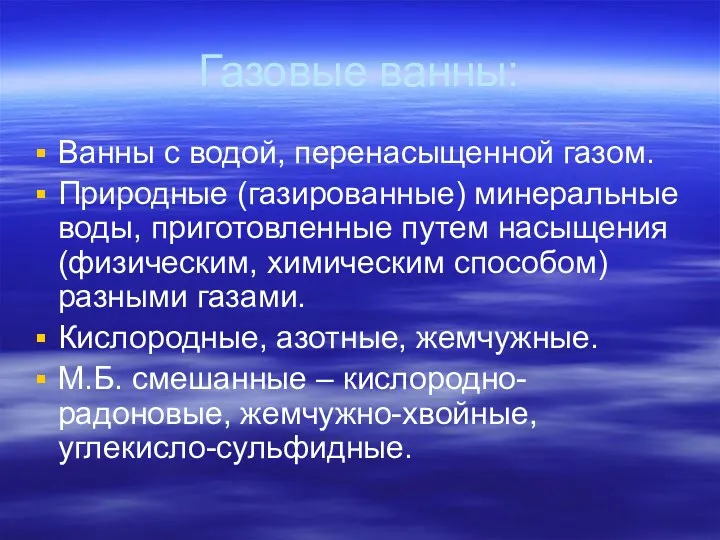 Газовые ванны: Ванны с водой, перенасыщенной газом. Природные (газированные) минеральные