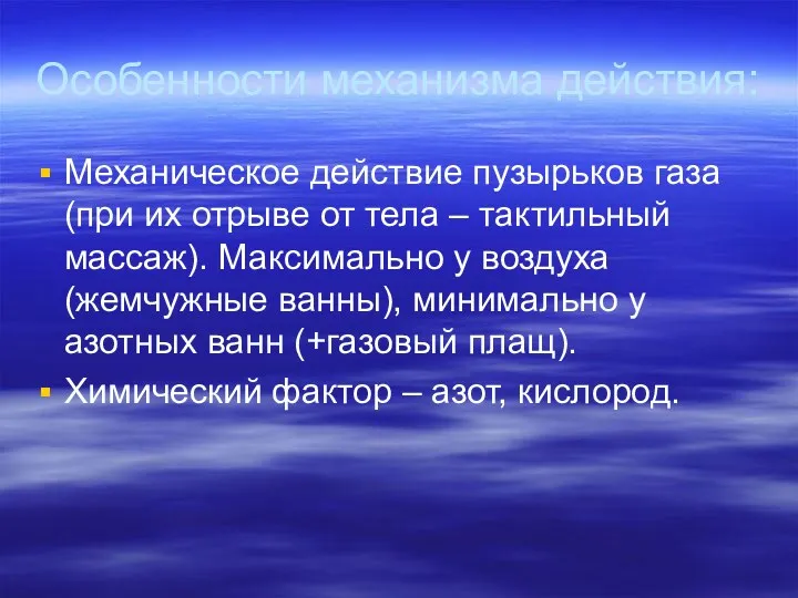 Особенности механизма действия: Механическое действие пузырьков газа (при их отрыве