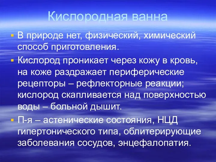 Кислородная ванна В природе нет, физический, химический способ приготовления. Кислород