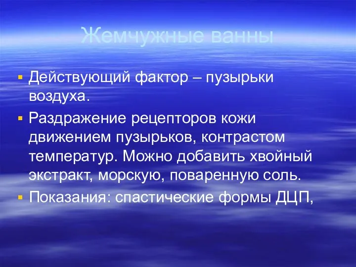 Жемчужные ванны Действующий фактор – пузырьки воздуха. Раздражение рецепторов кожи