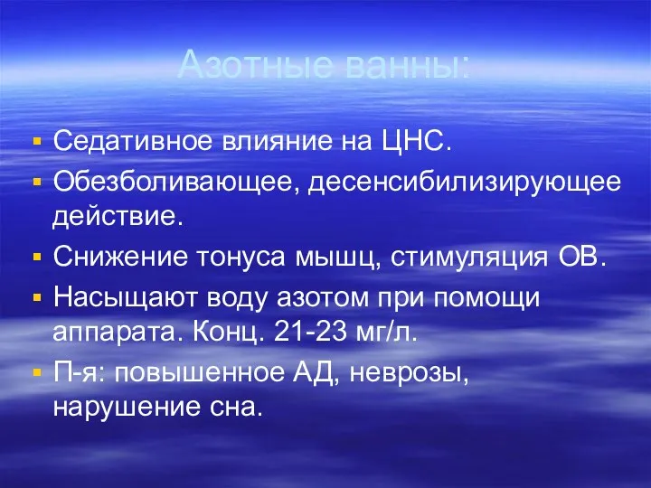 Азотные ванны: Седативное влияние на ЦНС. Обезболивающее, десенсибилизирующее действие. Снижение