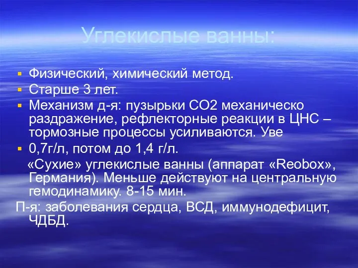 Углекислые ванны: Физический, химический метод. Старше 3 лет. Механизм д-я: