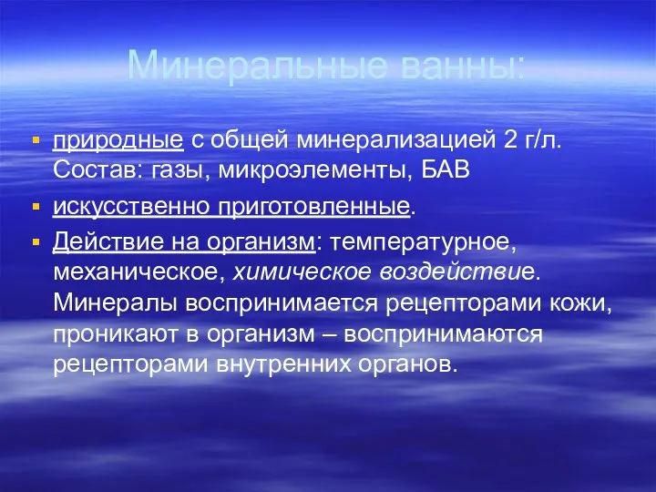 Минеральные ванны: природные с общей минерализацией 2 г/л. Состав: газы,