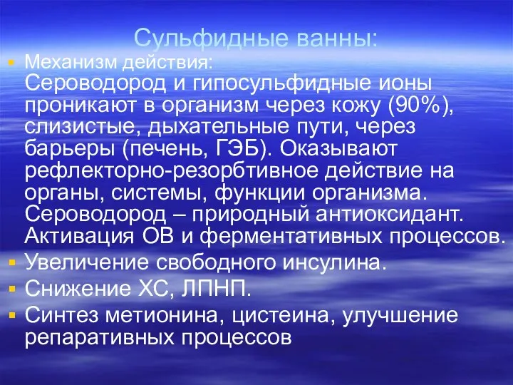 Сульфидные ванны: Механизм действия: Сероводород и гипосульфидные ионы проникают в