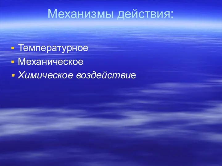 Механизмы действия: Температурное Механическое Химическое воздействие