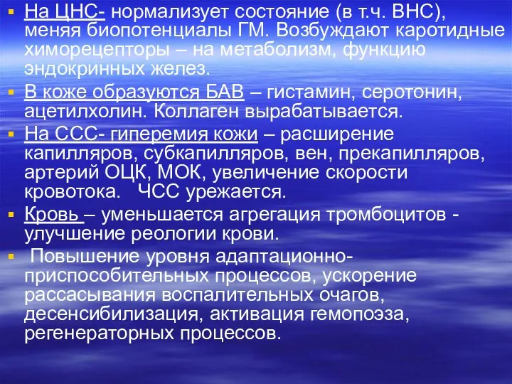 На ЦНС- нормализует состояние (в т.ч. ВНС), меняя биопотенциалы ГМ.