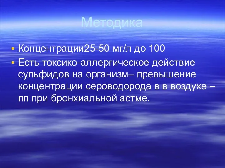 Методика Концентрации25-50 мг/л до 100 Есть токсико-аллергическое действие сульфидов на